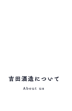 吉田酒造について