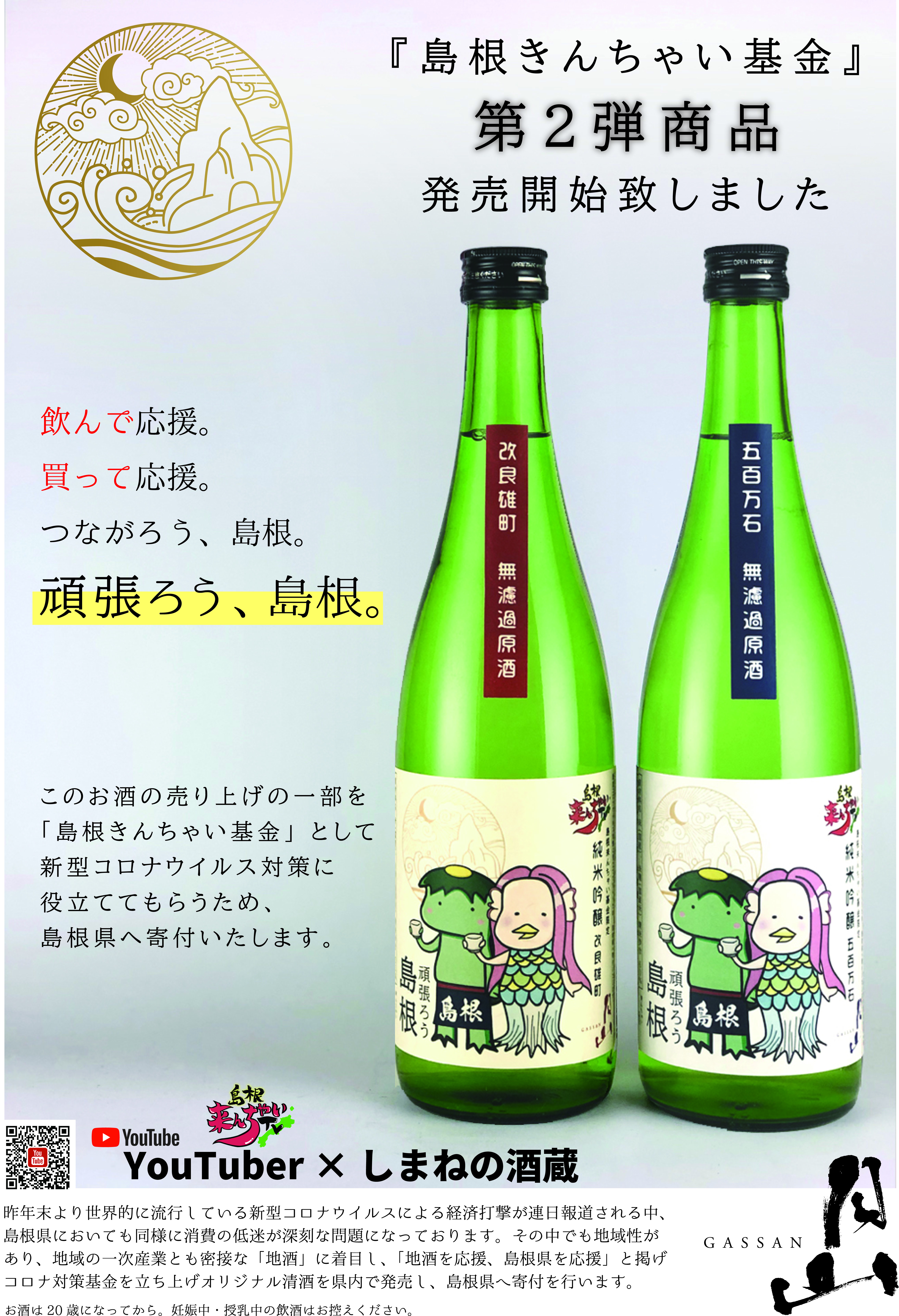 コロナ対策基金協賛酒 Youtube しまねの酒蔵 第二弾 月山 がっさん の蔵元 吉田酒造株式会社 コロナ対策基金協賛酒 Youtube しまねの酒蔵 第二弾 月山 がっさん の蔵元 吉田酒造株式会社